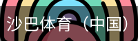 沙巴体育，沙巴体育官网，沙巴体育入口